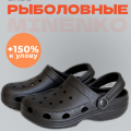 Рыболовные сабо чёрные MINENKO