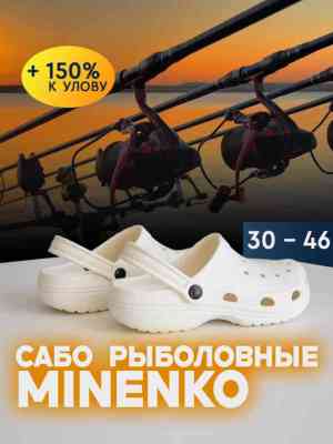 Рыболовные сабо белые MINENKO (р. 44)