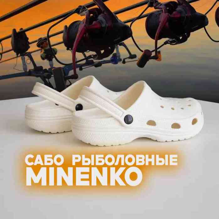 Рыболовные сабо белые MINENKO (р. 44)