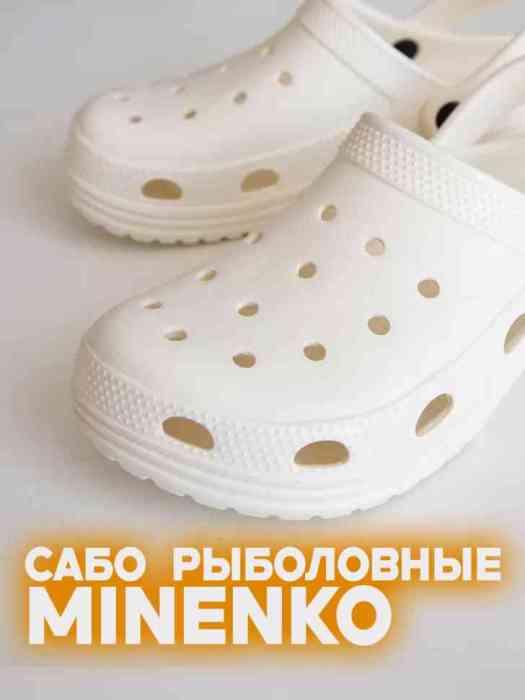 Рыболовные сабо белые MINENKO (р. 45)