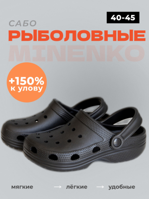 Рыболовные сабо чёрные MINENKO (р. 43)